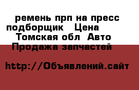 ремень прп на пресс подборщик › Цена ­ 249 - Томская обл. Авто » Продажа запчастей   